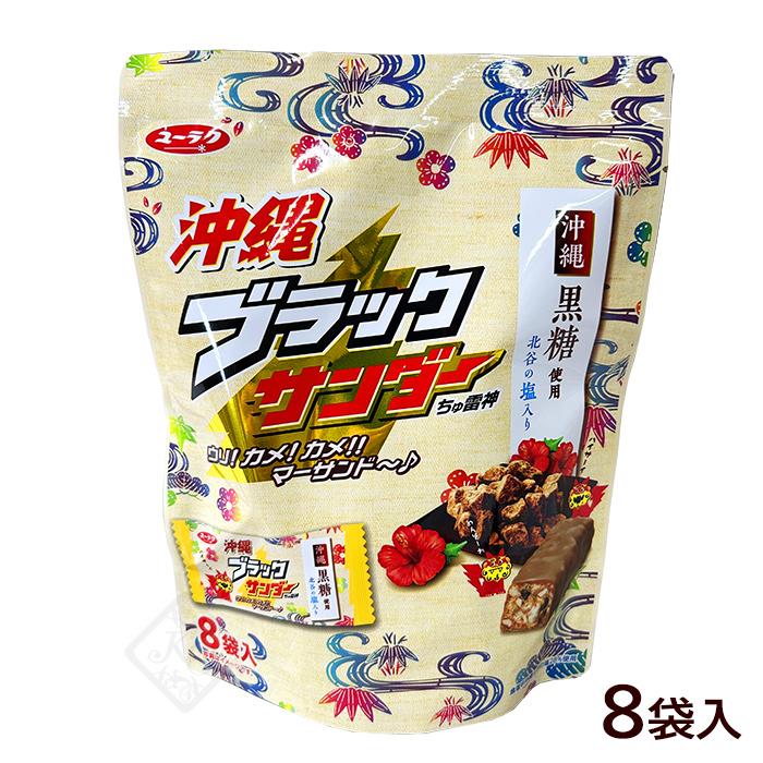 ブラックサンダー 沖縄ブラックサンダー 8袋入 /個包装 黒糖使用 沖縄