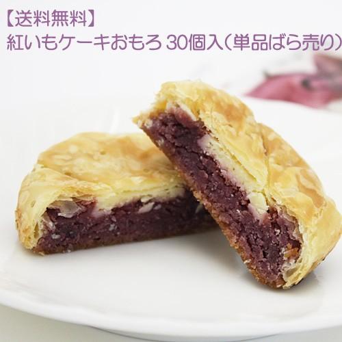 紅いもケーキおもろ 30個入 単品ばら売り 916 沖縄健康市場 通販 Yahoo ショッピング