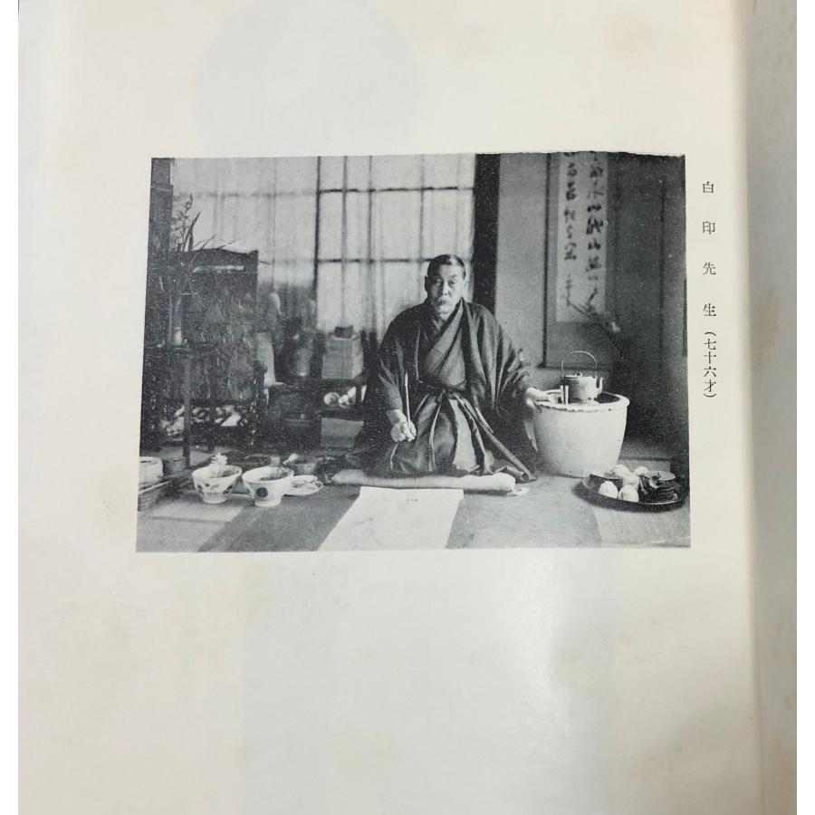 昭32 津田白印先生を語る 笠岡甘露育児院 津田白印先生顕彰会 非売品 53P+写真ページ多 関連書簡、名刺共_2