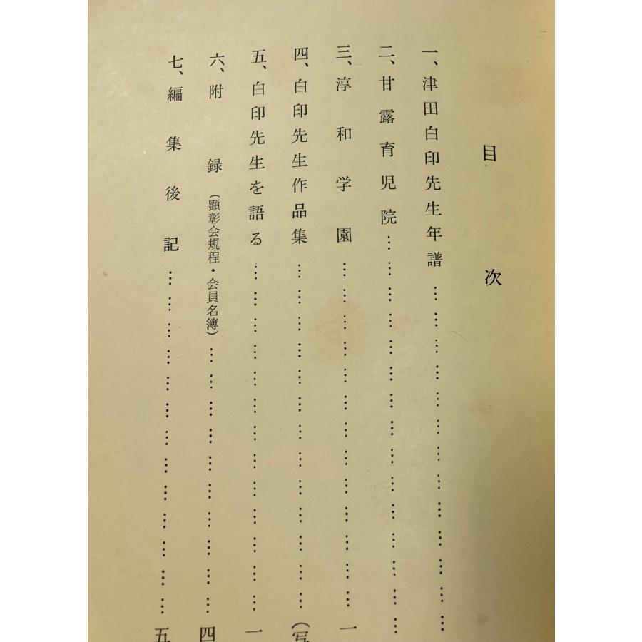 昭32 津田白印先生を語る 笠岡甘露育児院 津田白印先生顕彰会 非売品 53P+写真ページ多 関連書簡、名刺共_3