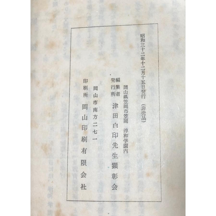 昭32 津田白印先生を語る 笠岡甘露育児院 津田白印先生顕彰会 非売品 53P+写真ページ多 関連書簡、名刺共_5