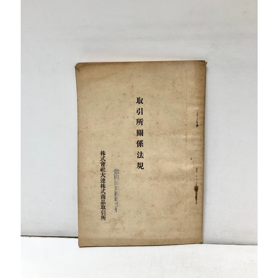 取引所関係法規 株式会社大連株式商品取引所 41P : 波多野巌松堂書店 - 通販 - Yahoo!ショッピング