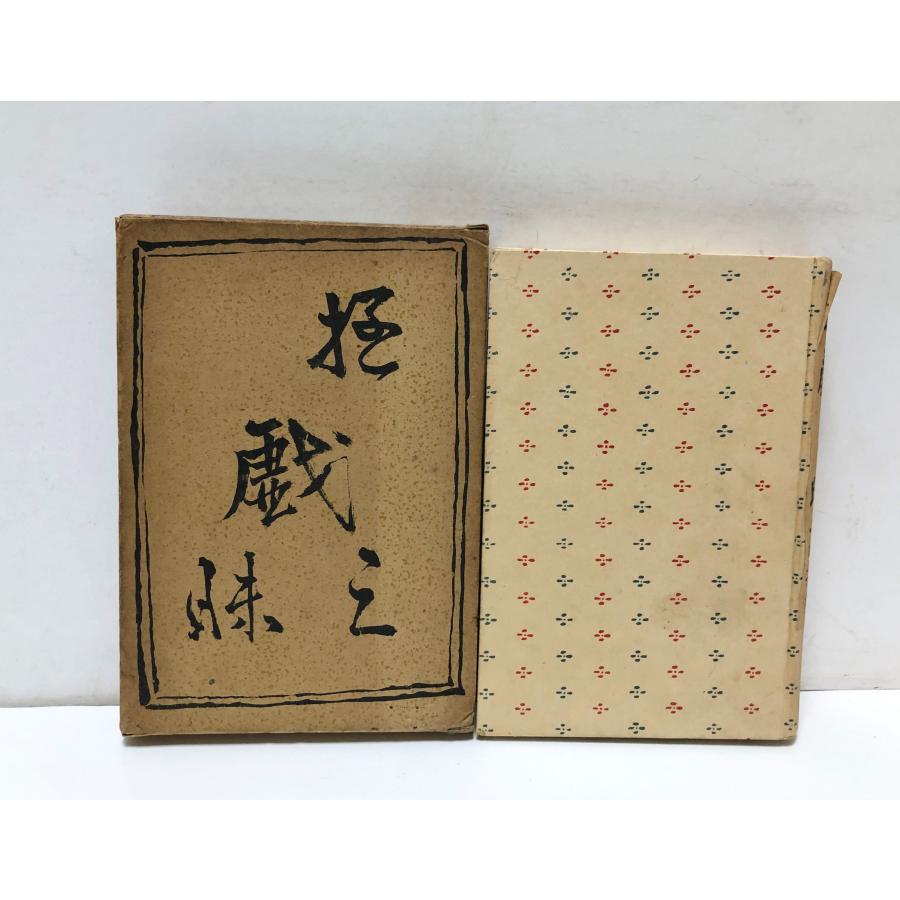 昭11 遊戯三昧 登張竹風(ドイツ文学者 評論家) 山本書店 249P : 波多野巌松堂書店 - 通販 - Yahoo!ショッピング