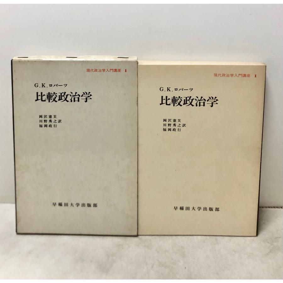 比較政治学 現代政治学入門講座1 G.K.ロバーツ 、早稲田大学出版部