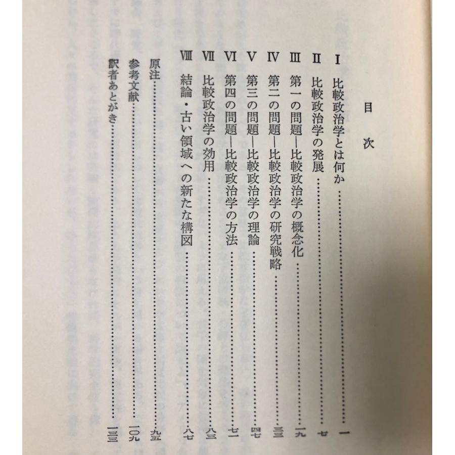 比較政治学 現代政治学入門講座1 G.K.ロバーツ 、早稲田大学出版部