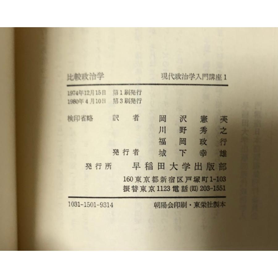 比較政治学 現代政治学入門講座1 G.K.ロバーツ 、早稲田大学出版部
