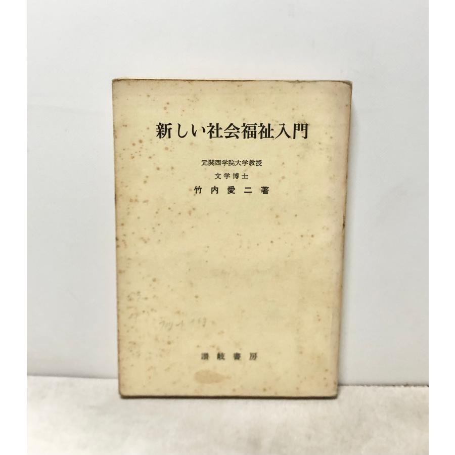 新しい社会福祉入門 竹内愛二著、讃岐書房、昭48、 2, 6, 236p