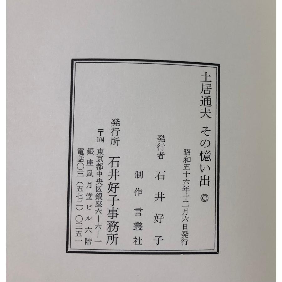 昭56 土居通夫その憶い出 読売新聞 石井好子(シャンソン歌手 エッセイスト 実業家) 242P ブリヂストン液化ガス 三井液化ガス常務｜ganshou-dou｜07