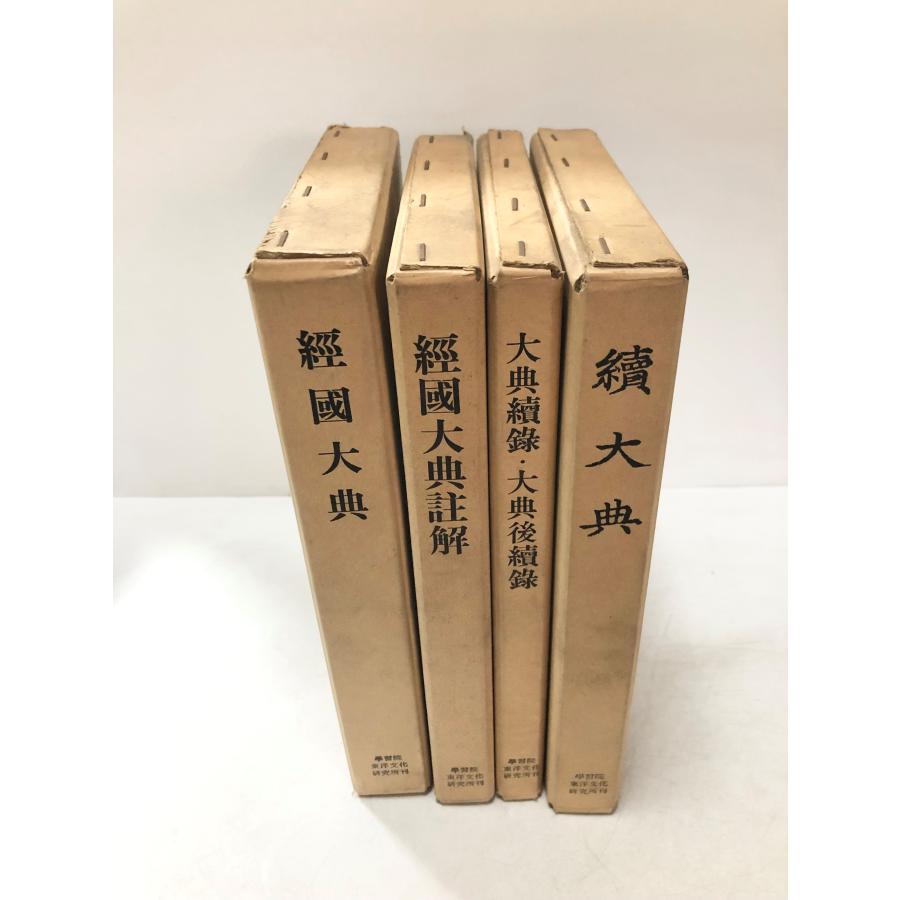 4冊】経国大典 経国大典註解 大典続録・後続録 続大典 学東叢書六、七