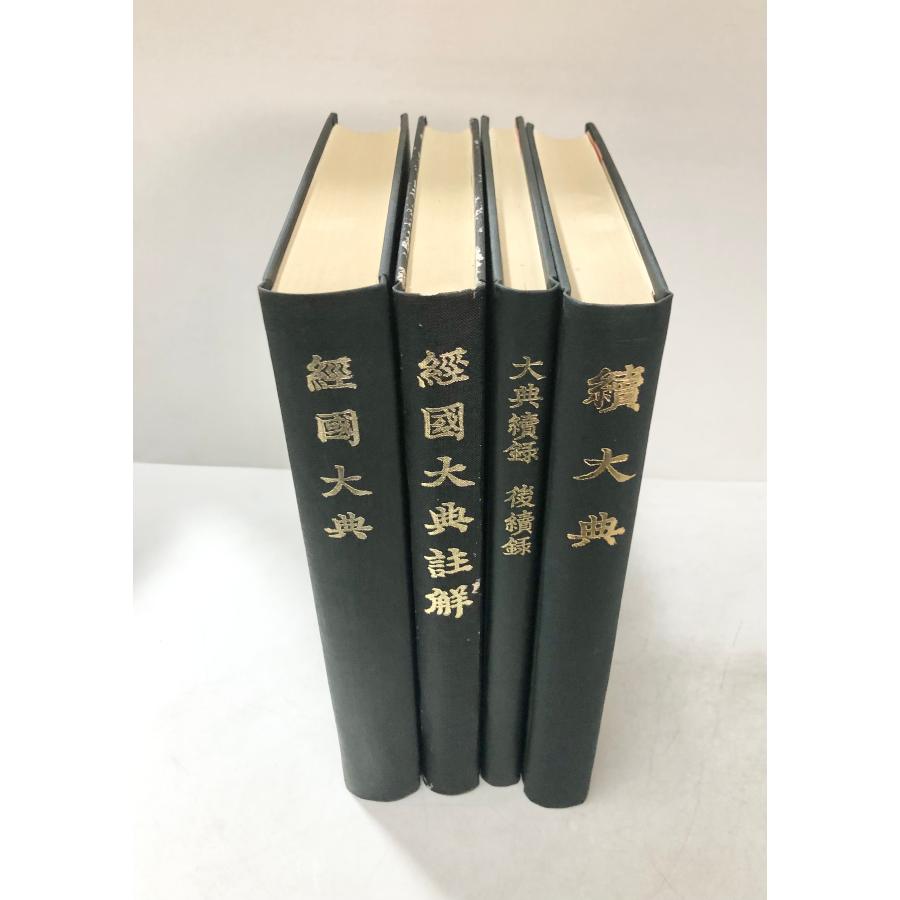 4冊】経国大典 経国大典註解 大典続録・後続録 続大典 学東叢書六、七