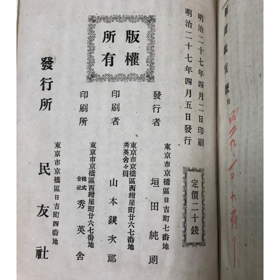 明27 懐往事談 福地源一郎 附新聞紙實歴 背補修 248P : 波多野巌松堂書店 - 通販 - Yahoo!ショッピング
