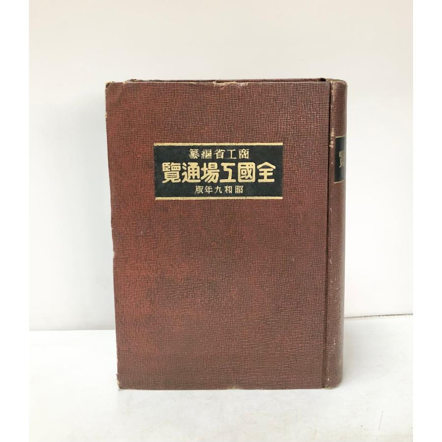 「世界百貨店要覧」　百貨店新聞社　昭和9年　古書 全国工場通覧 昭和9年版 商工省 、日刊工業新聞社 、昭9 、1206p