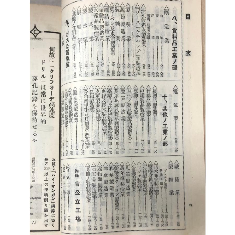 全国工場通覧 昭和9年版 商工省 、日刊工業新聞社 、昭9 、1206p