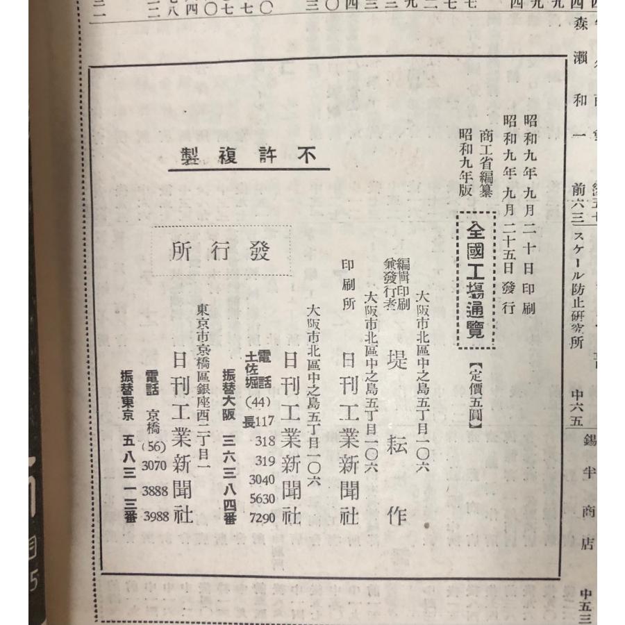 全国工場通覧 昭和9年版 商工省 、日刊工業新聞社 、昭9 、1206p