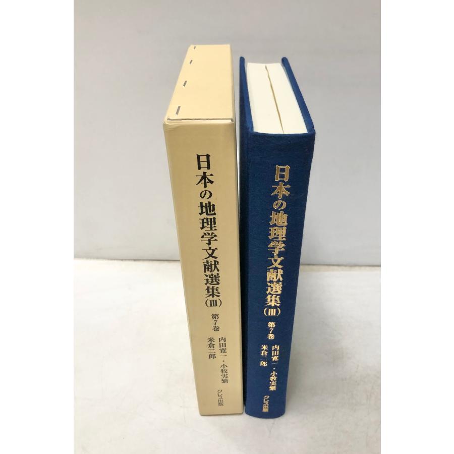 日本の地理学文献選集3 第7巻 近代地理学の展開 内田寛一・小牧実繁