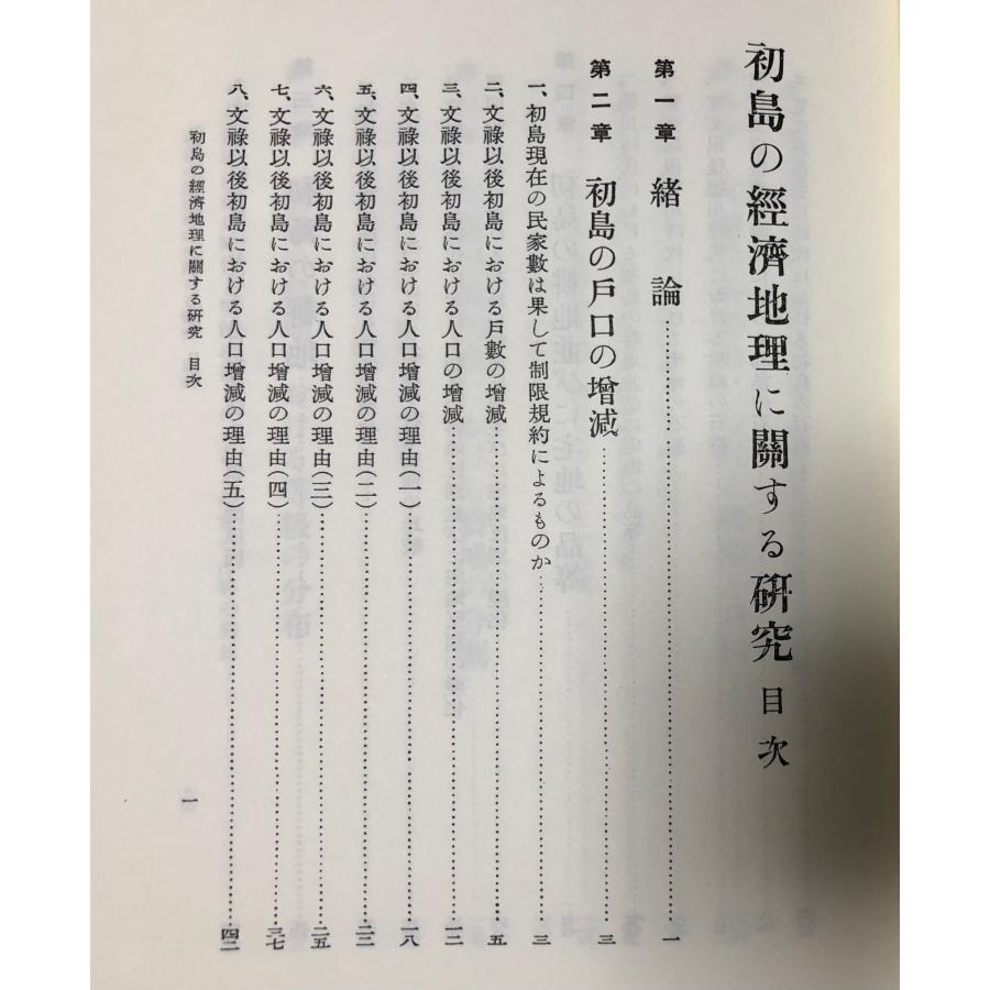 日本の地理学文献選集3 第7巻 近代地理学の展開 内田寛一・小牧実繁