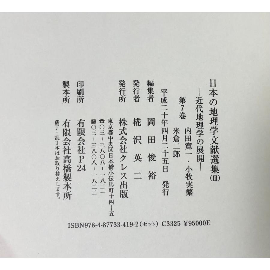 日本の地理学文献選集3 第7巻 近代地理学の展開 内田寛一・小牧実繁
