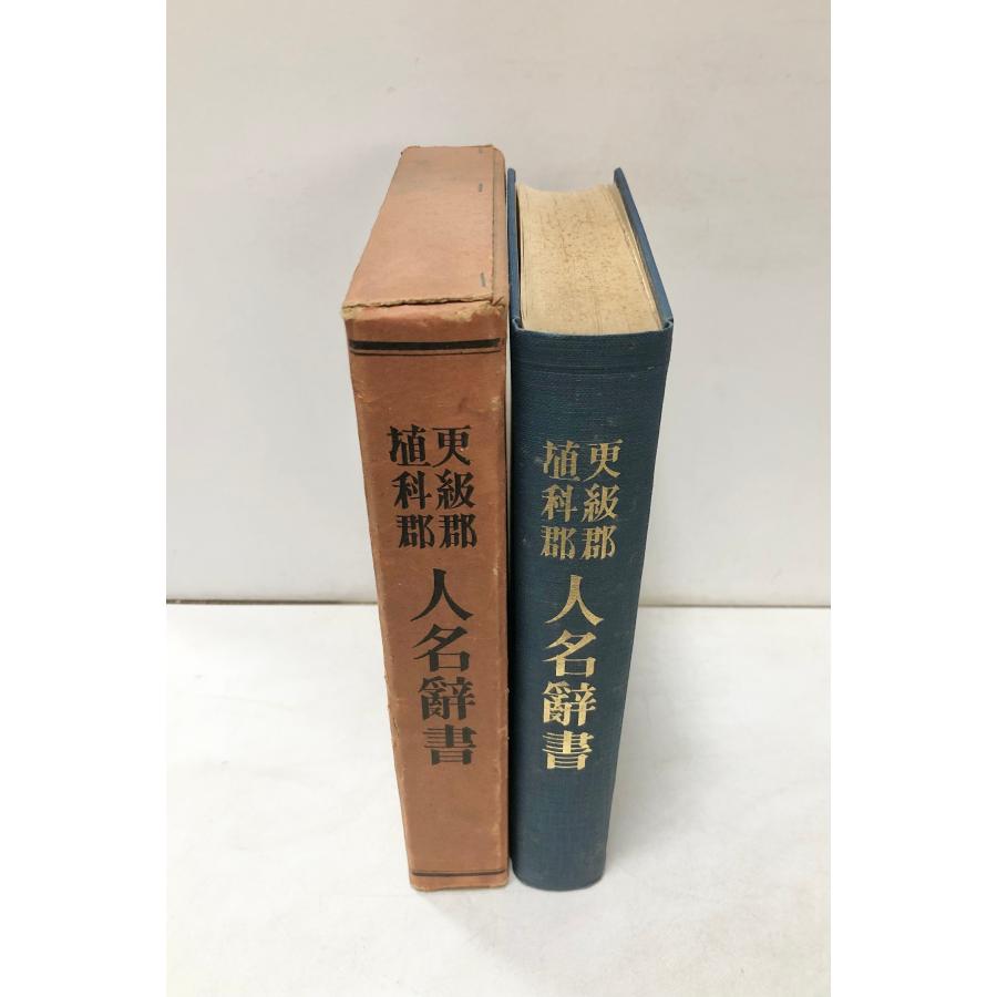 昭14 更級郡埴科郡 人名辞書 信濃教育会更級部会 信濃教育会埴科部会