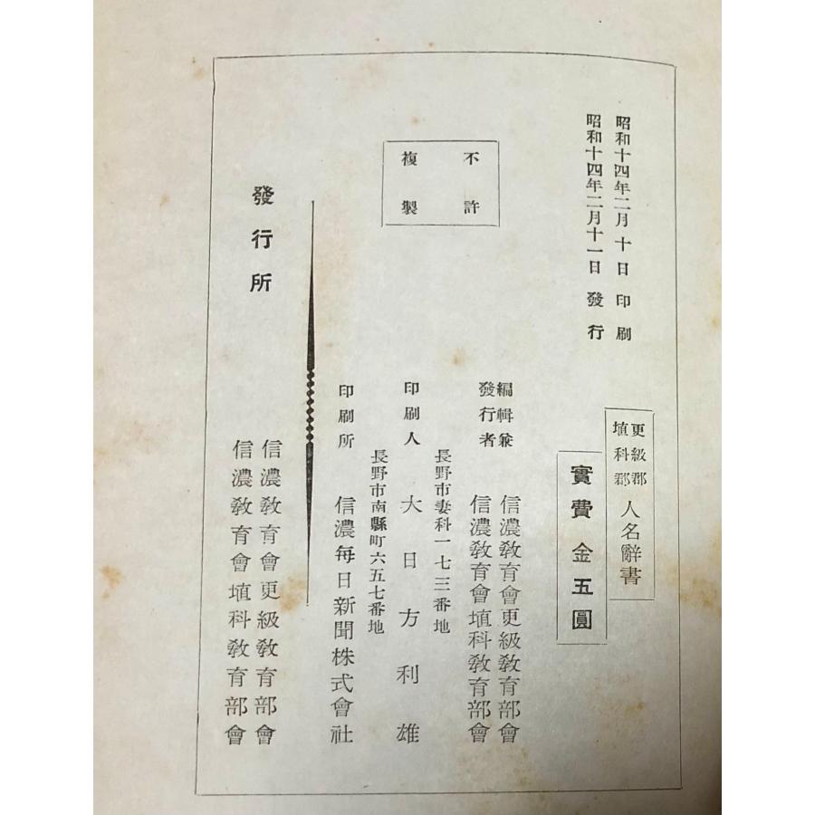 昭14 更級郡埴科郡 人名辞書 信濃教育会更級部会 信濃教育会埴科部会