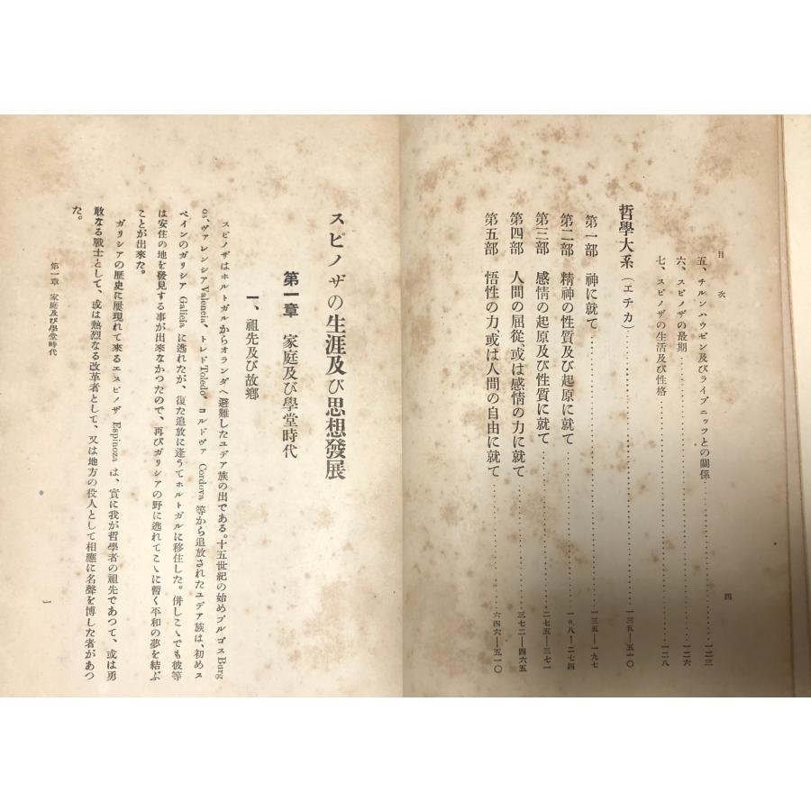 大7 スピノザ哲学大系（エチカ）スピノザ 小尾範治訳 510P : 波多野巌