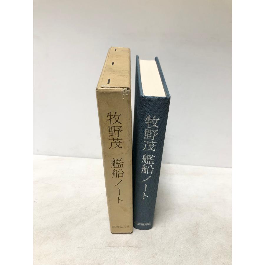 昭62 牧野茂艦船ノート 牧野茂 400P : 波多野巌松堂書店 - 通販