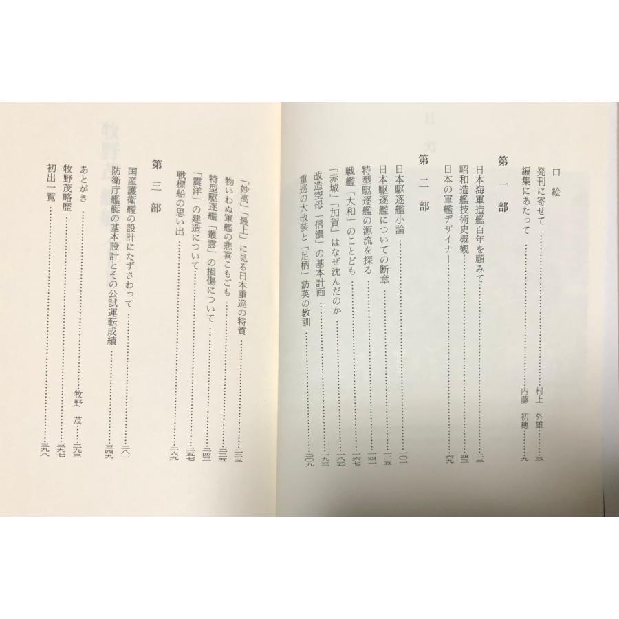 昭62 牧野茂艦船ノート 牧野茂 400P : 波多野巌松堂書店 - 通販