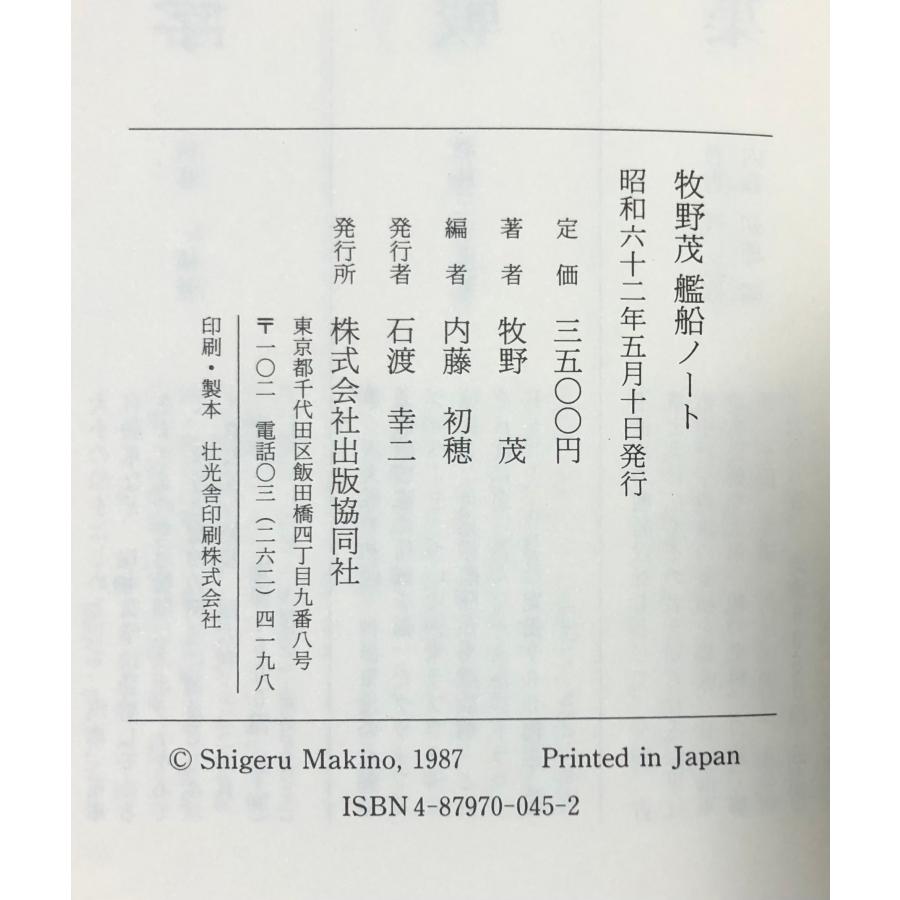 昭62 牧野茂艦船ノート 牧野茂 400P : 波多野巌松堂書店 - 通販