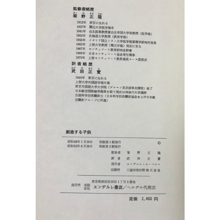 創造する子供 モンテッソーリ 昭52 創造する子供 モンテッソーリ 武田正実訳 : 波多野巌松堂書店