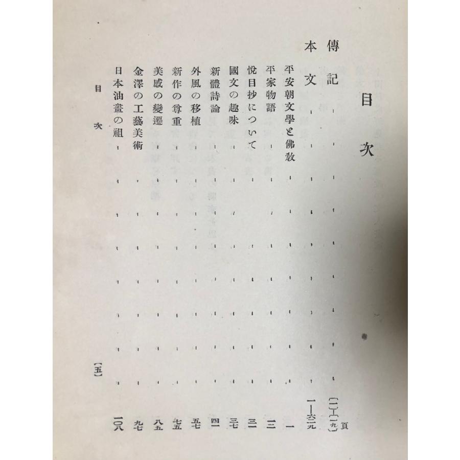 大1 東圃遺稿 雑纂論説随筆創作書翰 藤岡作太郎 765P 正誤表共_2