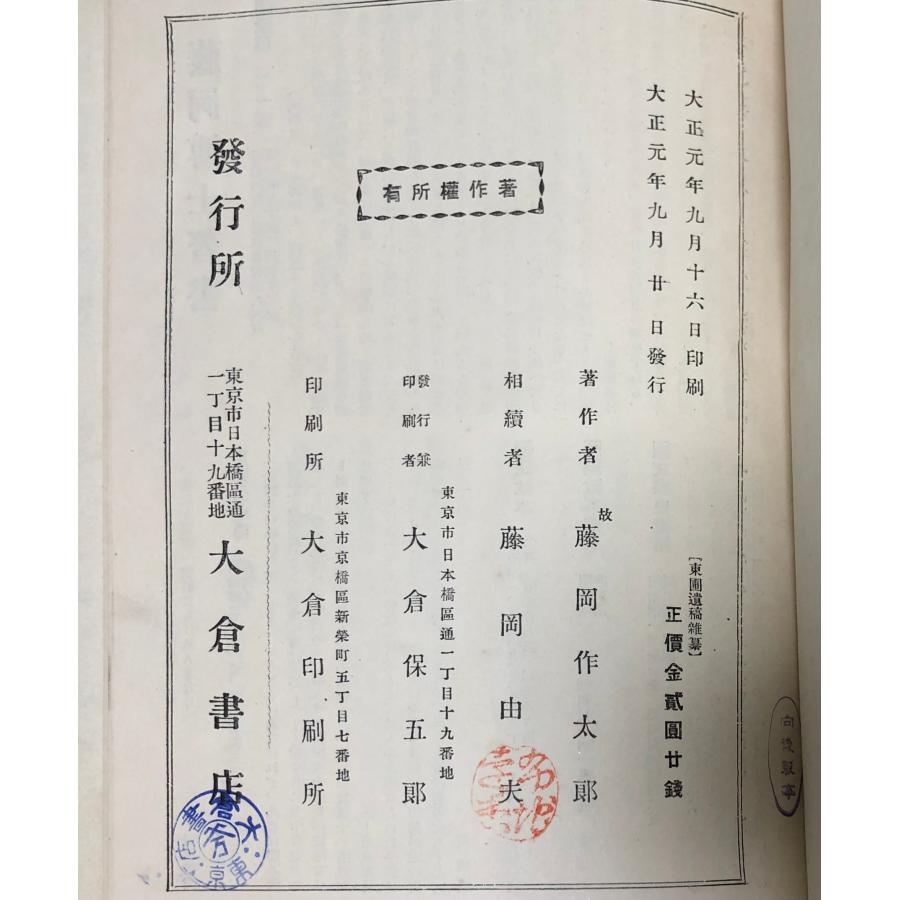 大1 東圃遺稿 雑纂論説随筆創作書翰 藤岡作太郎 765P 正誤表共_5