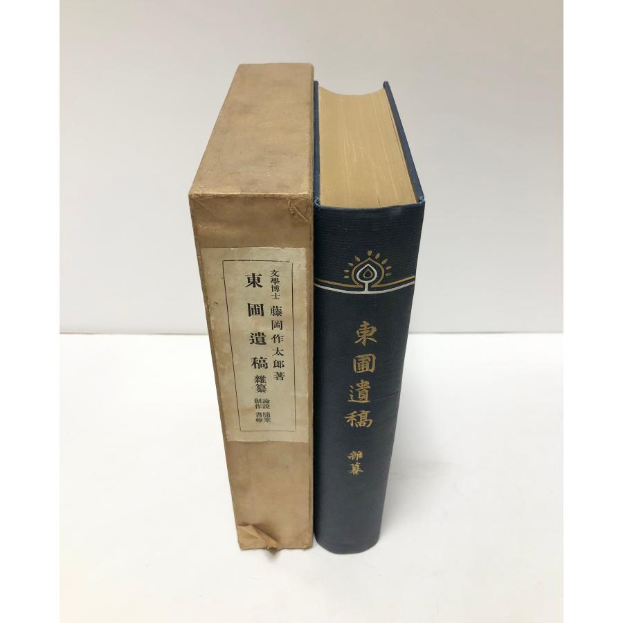 大1 東圃遺稿 雑纂論説随筆創作書翰 藤岡作太郎 765P 正誤表共_1