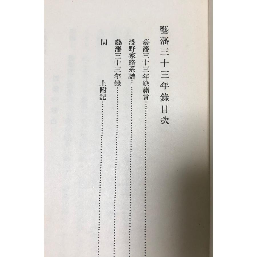 昭5 元凱十著 小鷹狩元凱 芸藩３３年録他 厚本 軍人 政治家 郷土史家｜ganshou-dou｜05