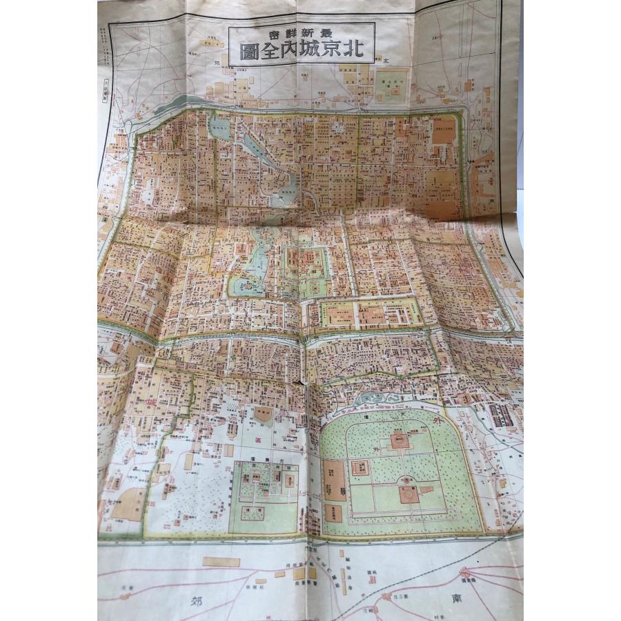 昭14 最新詳密北京城内全図 木崎純一伊林書店1万五千分袋折目破れ有 77cm×54cm_1