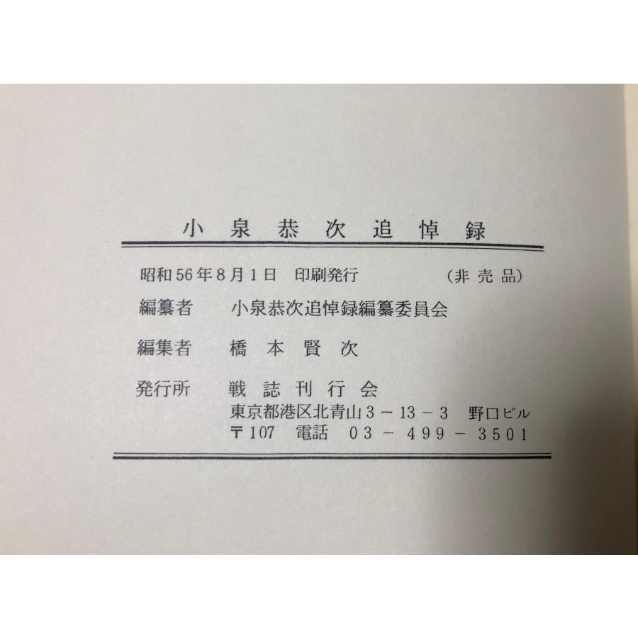 昭56 小泉恭次追悼録 昭21自決 小泉恭次追悼録編纂委員会 136P 昭56 小泉恭次追悼録 昭21自決 小泉恭次追悼録編纂委員会 136P