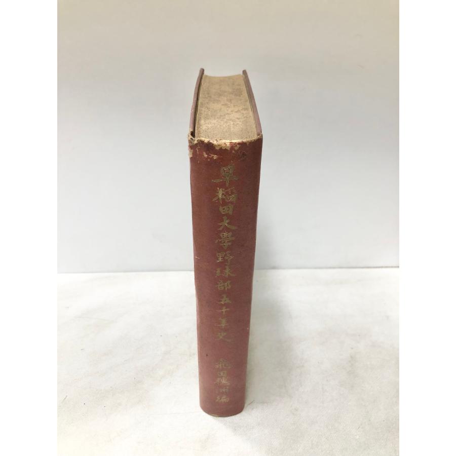 昭25 早稲田大学野球部五十年史 飛田穂洲編 早稲田大学野球部 非売品