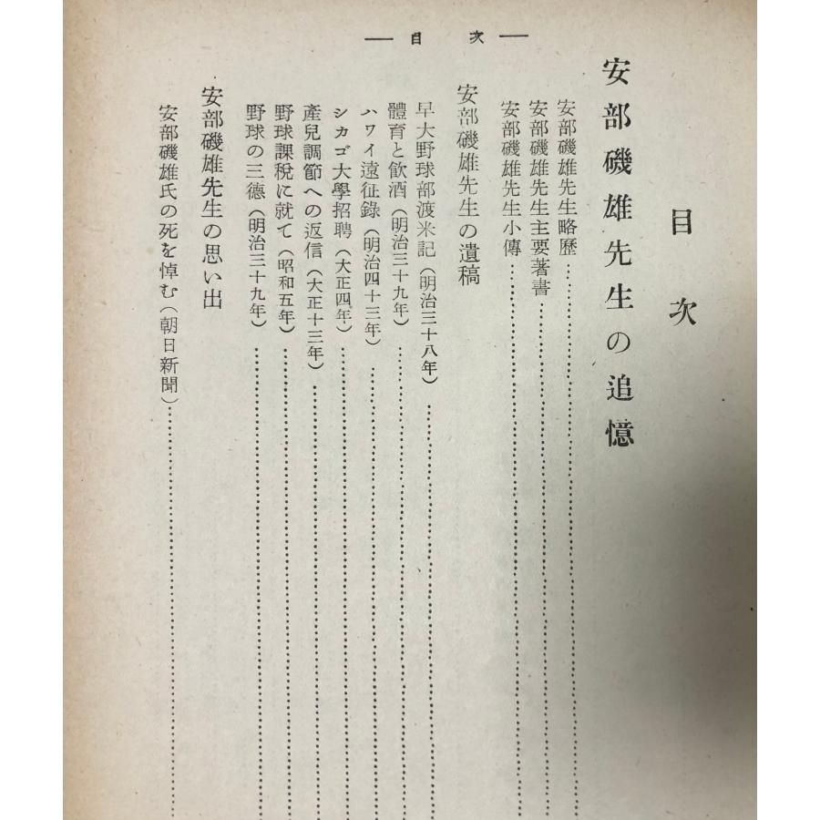 昭25 早稲田大学野球部五十年史 飛田穂洲編 早稲田大学野球部 非売品