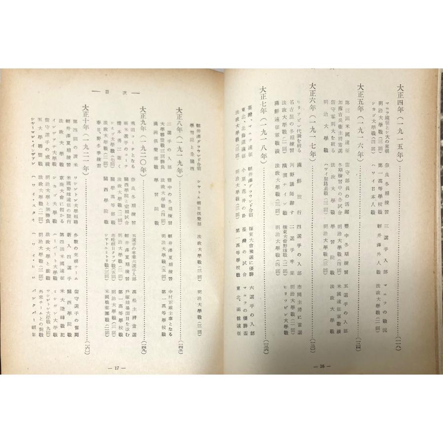 早稲田大学野球部五十年史　飛田穂洲編　早稲田大学野球部　初版♢h219w66 昭25 早稲田大学野球部五十年史 飛田穂洲編 早稲田大学野球部 非売品