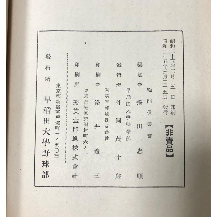 昭25 早稲田大学野球部五十年史 飛田穂洲編 早稲田大学野球部 非売品