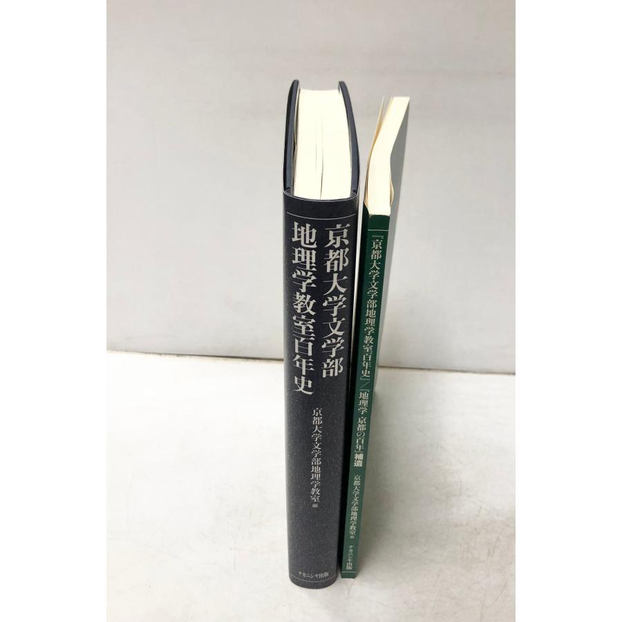 【中古】 地理学京都の百年/ナカニシヤ出版/京都大学 地理学 京都の百年 - 株式会社ナカニシヤ出版