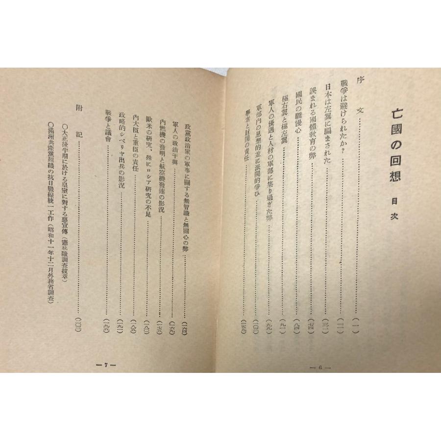 昭25 亡国の回想 眞崎勝次 國華堂 222P 正誤表_4