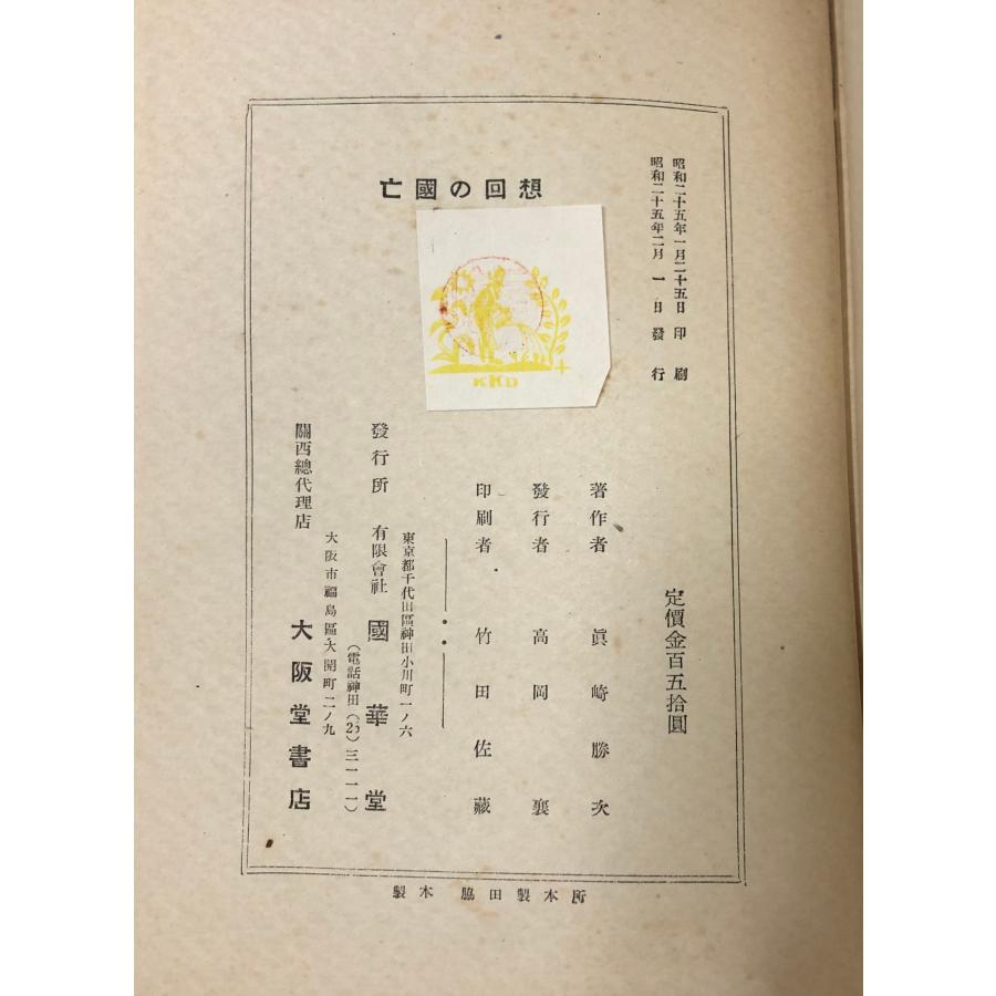 昭25 亡国の回想 眞崎勝次 國華堂 222P 正誤表_5