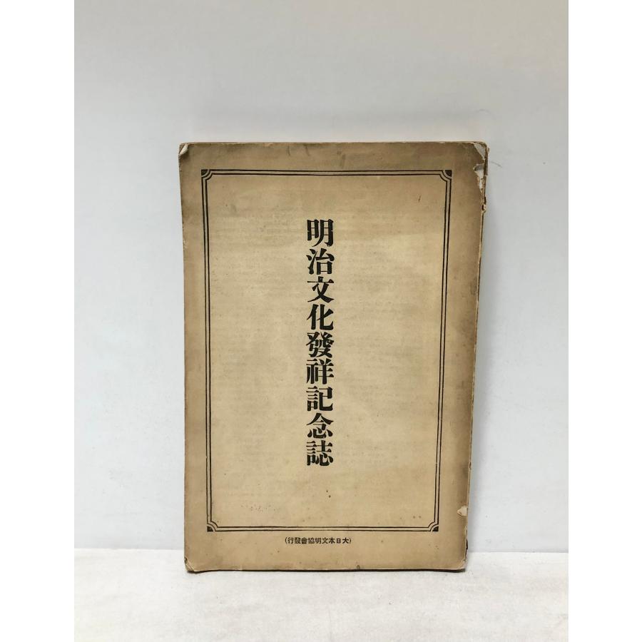 大13 明治文化発祥記念誌 大日本文明協会 : 波多野巌松堂書店