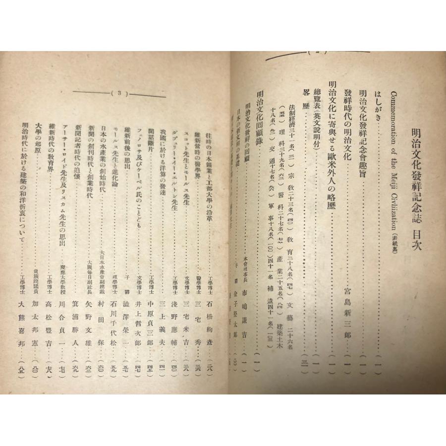 大13 明治文化発祥記念誌 大日本文明協会 : 波多野巌松堂書店