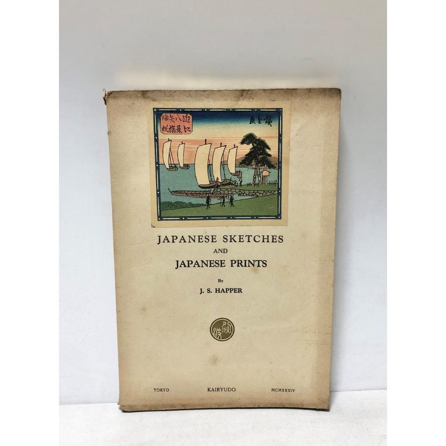 昭9 Japanese sketches and prints by John Stewart Happer 開隆堂