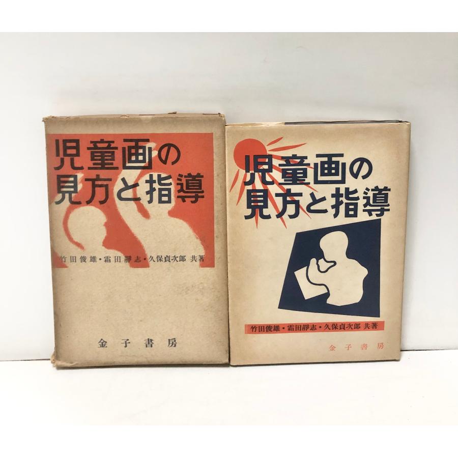 本 児童画の心理と教育 霜田静志 金子書房
