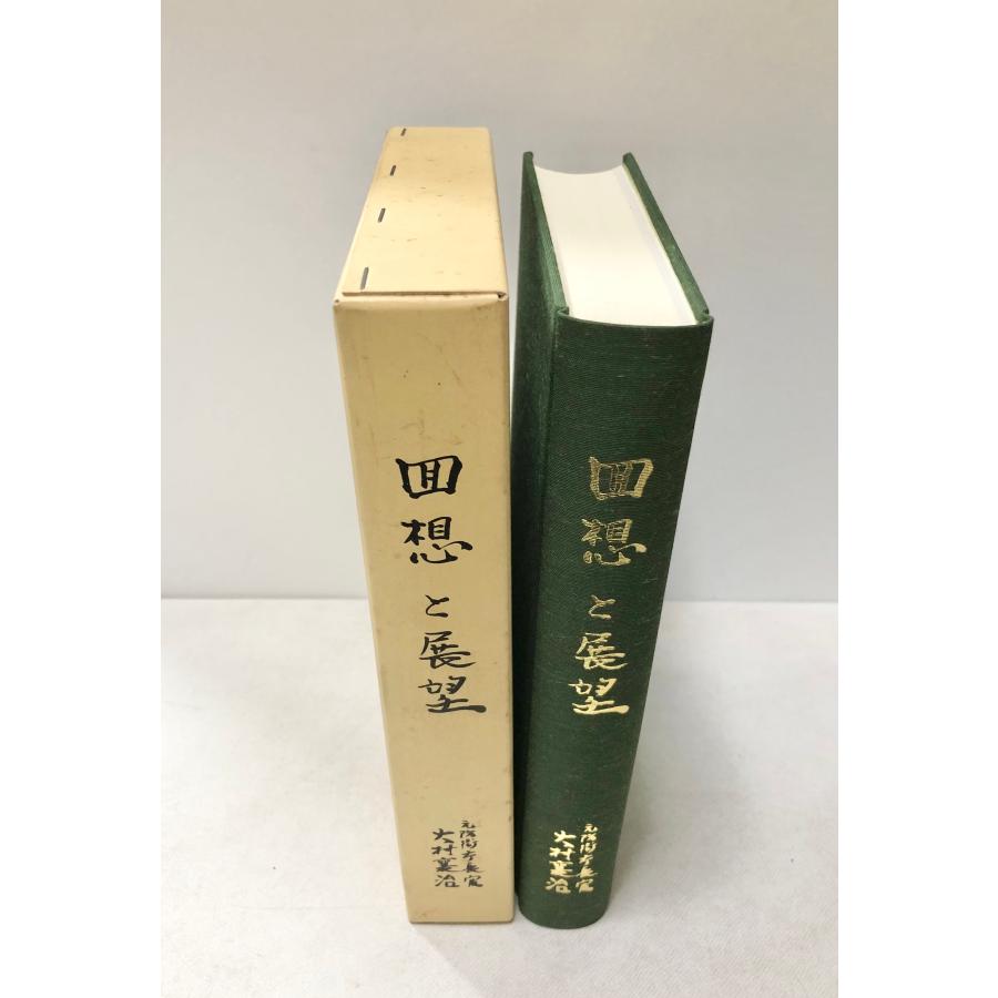 平5 回想と展望 元防衛庁長官大村襄治 日米軍事科学技術秘話 日中平和友好条約締結秘話 正誤表共 575P_1