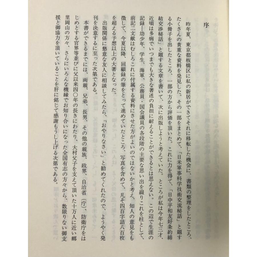 平5 回想と展望 元防衛庁長官大村襄治 日米軍事科学技術秘話 日中平和友好条約締結秘話 正誤表共 575P_2