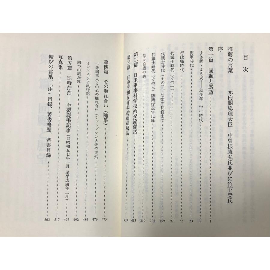 平5 回想と展望 元防衛庁長官大村襄治 日米軍事科学技術秘話 日中平和友好条約締結秘話 正誤表共 575P_4