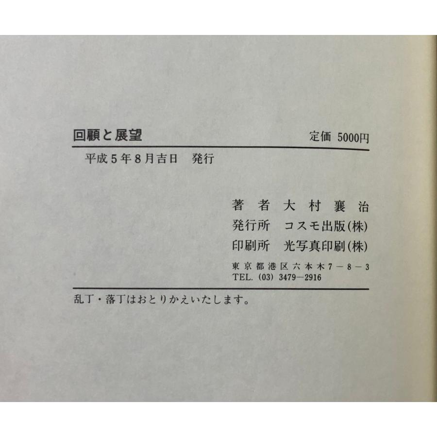 平5 回想と展望 元防衛庁長官大村襄治 日米軍事科学技術秘話 日中平和友好条約締結秘話 正誤表共 575P_5
