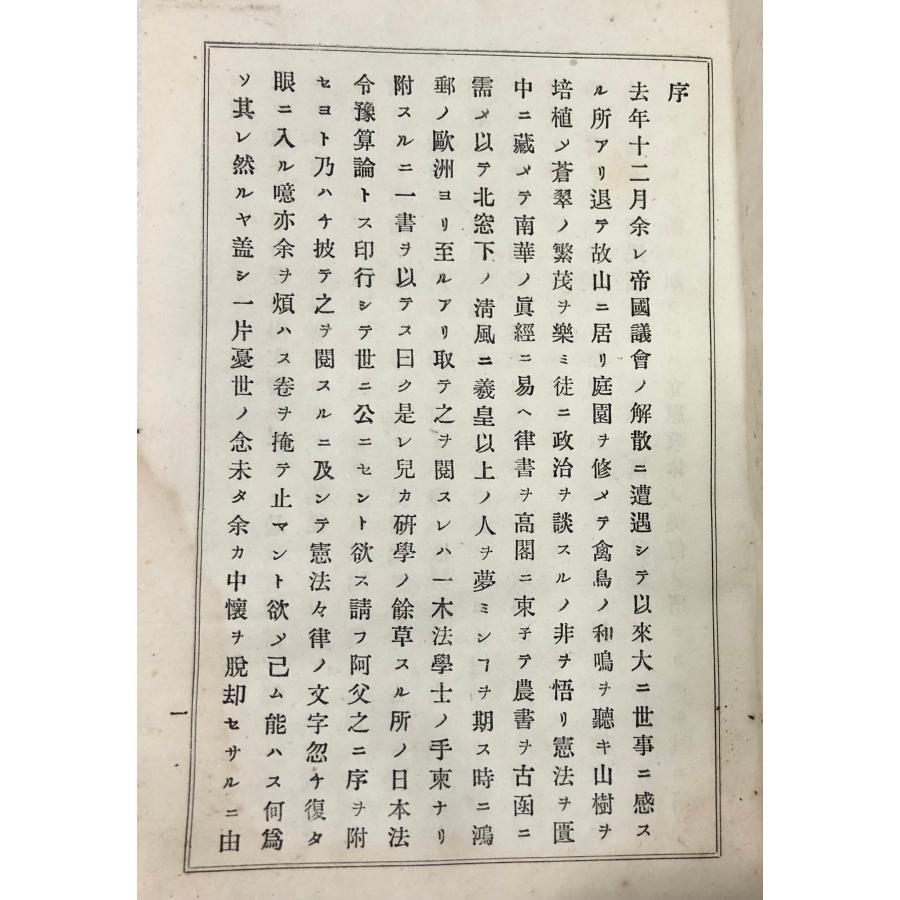 日本法令予算論 一木喜徳郎 明25 日本法令予算論 一木喜徳郎 329P 哲学書院 : 波多野巌松堂書店